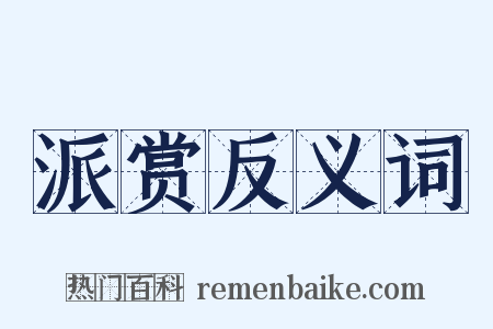 派赏反义词是什么意思的图片